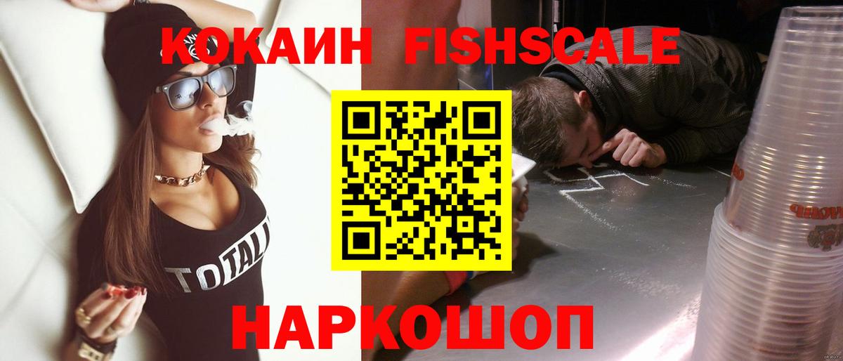 COCAIN VHQ  Вход с VPN  Кокаин Fish Scale  Вышний Волочёк 