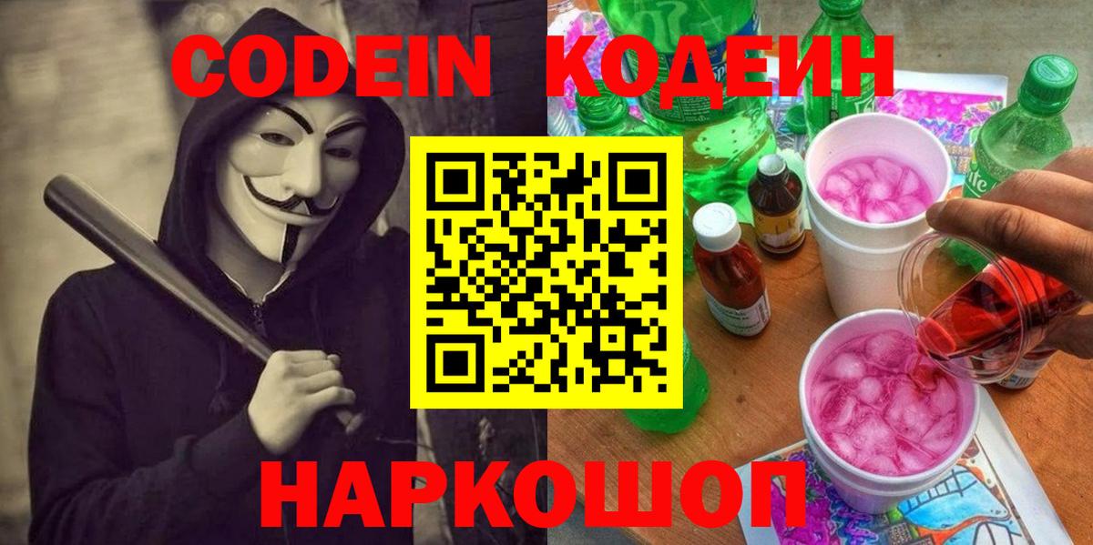 Codein Purple Drank Вышний Волочёк
