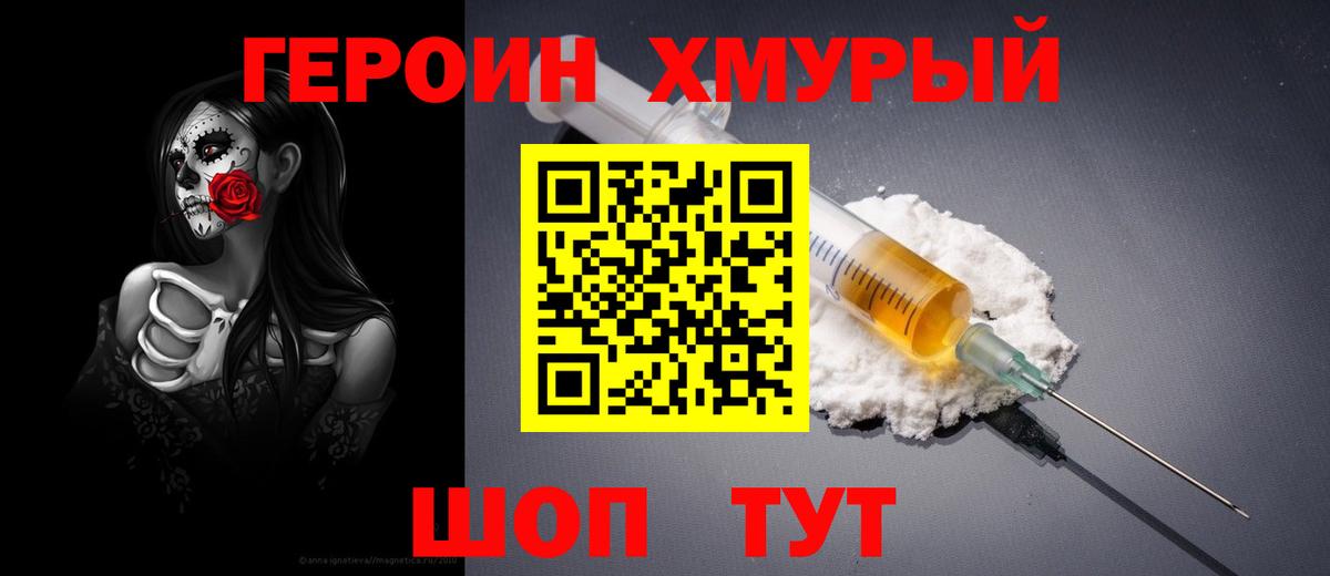 Героин Heroin Вышний Волочёк